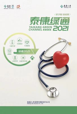 2021泰康人寿重疾绿通服务再升级 拓展医疗资源广度，深化医疗服务内涵